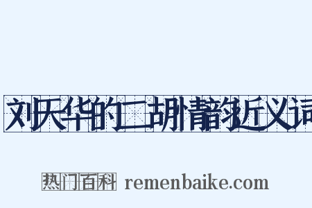 刘天华的二胡情韵近义词是什么意思的图片
